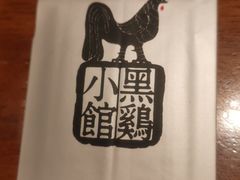 -黑鸡小馆(金源店)