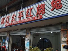门面-温江公平红烧兔(总店)