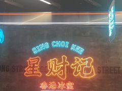 -星财记香港冰室·茶餐厅(仓山万达店)