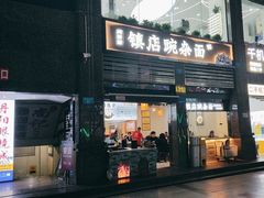 -阿依娘镇店豌杂面(三峡广场店)