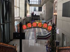 -通海俄式烧烤(下瓦房店)