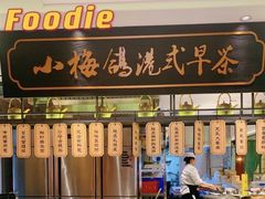 -清真·小梅鸽香港餐厅·小鼎玖煲(立丰城店)