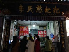 门面-李氏憨粑粑(官渡古镇店)