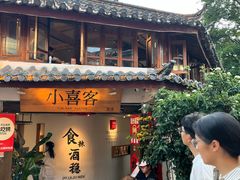 -小喜客·云南特色菜(纳西庭院店)