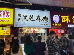 门面-鞠氏黑芝麻糊(水塔店)