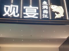 -观宴·品质赣菜(高新大道店)