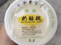 宫廷奶酪-奶酪魏(牛街总店)