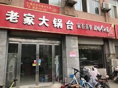 -老家大锅台(世纪城店)
