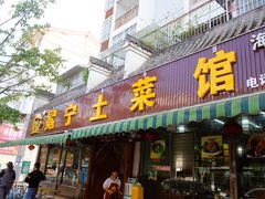 -宋记冕宁土菜馆(海门渔村二店)