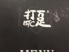 -打趸BTC·Breaktime cafe(北京路店)