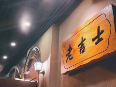 -老吉士酒家(天平路店)