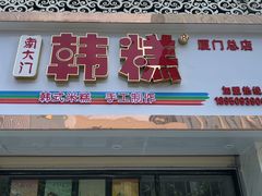 门面-南大门韩糕(后埭溪路店)