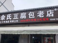 门面-余氏豆腐包老店(东直街店)