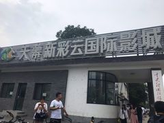 -天幕新彩云国际影城(激光巨幕店)