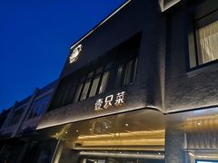 门面-壹只菜·崇明本地特色菜(崇明南门店)