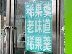 -清真玉林老字号稍麦羊杂碎(宽巷子民族美食街店)