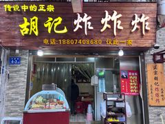 -胡仁根胡记炸炸炸