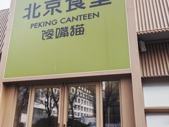 -馋嘴猫北京食堂·烤鸭·宵夜(亚运村店)