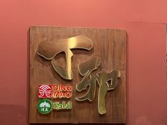 -丁卯•铜锅涮肉(工体店)