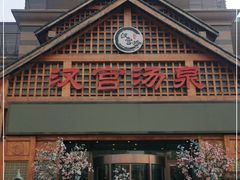 -汉宫汤泉汗蒸洗浴(五四广场店)
