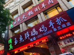 门面-清真玉杰胖妈妈手抓(皋兰路店)