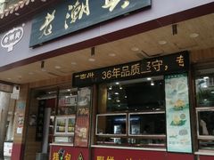 -老潮兴粿品(锦泰店)