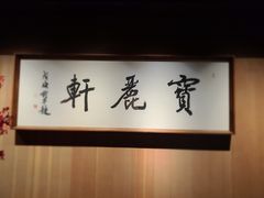 -宝丽轩中餐厅BAOLIXUAN