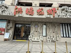 -洪福龙虾