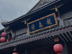 -龙森园火锅(琴台路店)