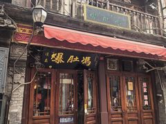 -爆肚冯(廊房二条店)