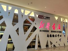 -新华书店(保利水城店)