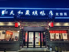 -天和晟烤鸭店(世纪坛店)