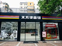 门面-不方便面馆(TIT店)