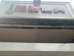 -天泽祥·鼓楼馒头(鼓楼店)