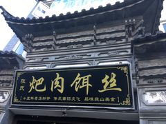 门面-巍山𤆵肉饵丝