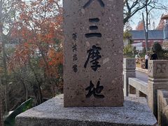 -五祖寺