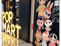 -泡泡玛特POPMART(崇文门国瑞城店)