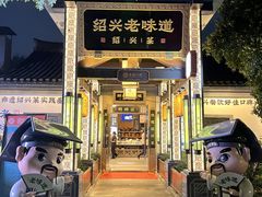 -绍兴老味道·非遗门店(银泰城店)