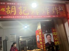 -胡仁根胡记炸炸炸