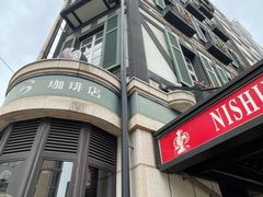 -西村咖啡店 (中山手本店)