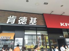 门面-肯德基(世纪金源店)