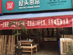 门面-屋头串串(新街里店)