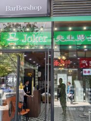 点击看大图 -Joker先生·男士理发馆