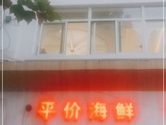 门面-大众海鲜(巨龙北路店)