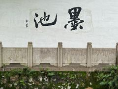 -墨池公园
