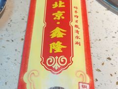 -鑫隆四季涮肉(八角畅游店)