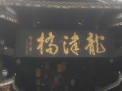 -龙津风雨桥