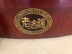 -老雒阳面馆·水席·洛阳菜(偃师店)