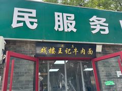 -清真-戏楼王记牛肉面