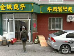 门面-金城包子牛肉灌汤包(台东四路店)
